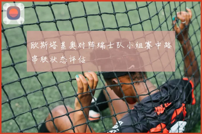 欧斯塔基奥对阵瑞士队小组赛中路串联状态评估