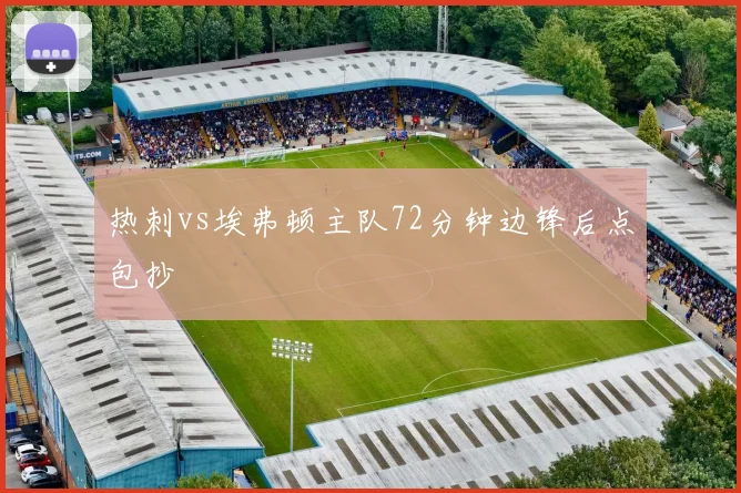 热刺vs埃弗顿主队72分钟边锋后点包抄