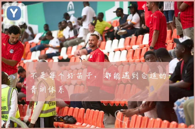 不是每个好苗子,都能遇到合适的青训体系