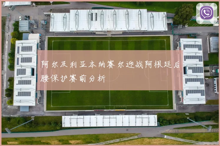 阿尔及利亚本纳赛尔迎战阿根廷后腰保护赛前分析