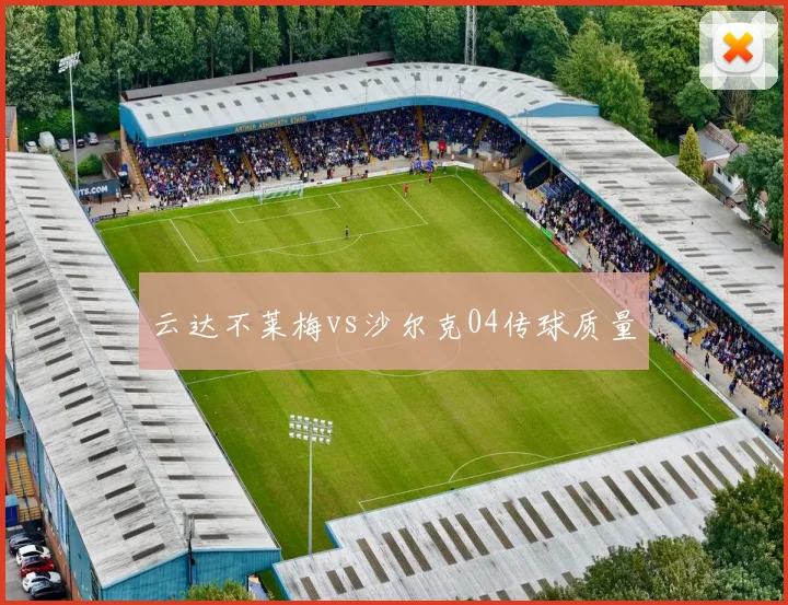 云达不莱梅vs沙尔克04传球质量