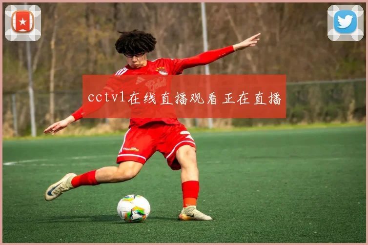 cctv1在线直播观看正在直播