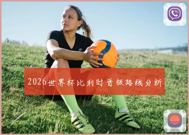 2026世界杯比利时晋级路线分析