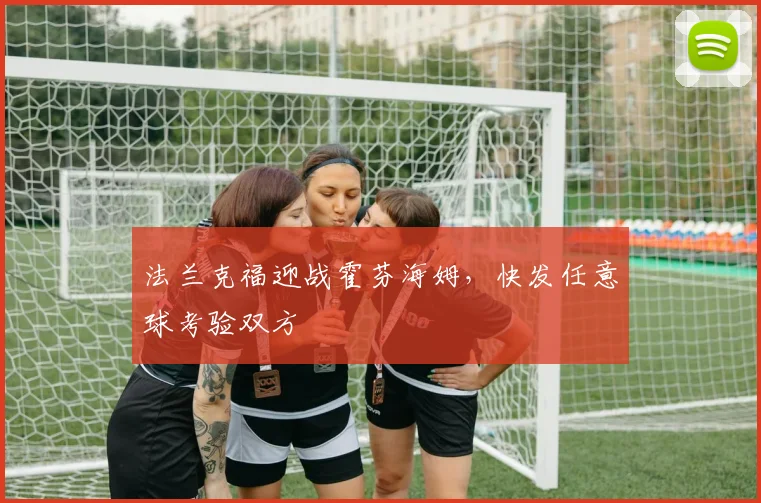 法兰克福迎战霍芬海姆,快发任意球考验双方