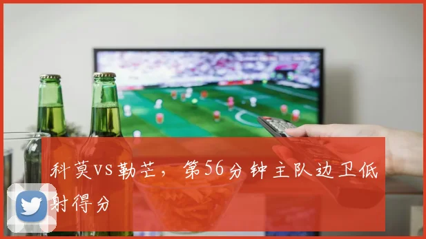 科莫vs勒芒,第56分钟主队边卫低射得分