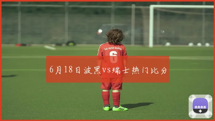 6月18日波黑vs瑞士热门比分