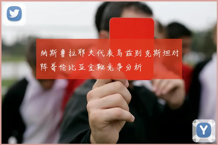 纳斯鲁拉耶夫代表乌兹别克斯坦对阵哥伦比亚金靴竞争分析