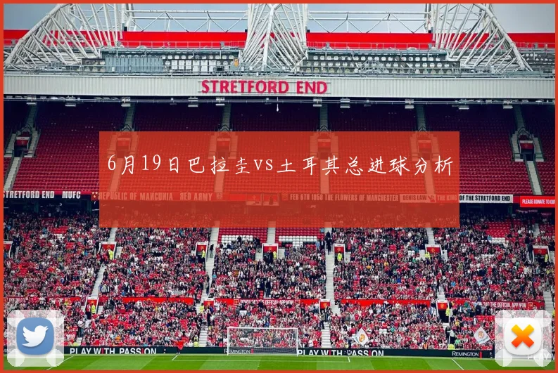 6月19日巴拉圭vs土耳其总进球分析