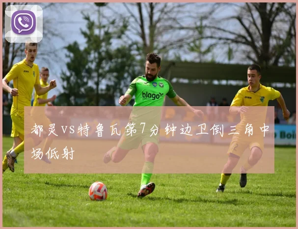 都灵vs特鲁瓦第7分钟边卫倒三角中场低射