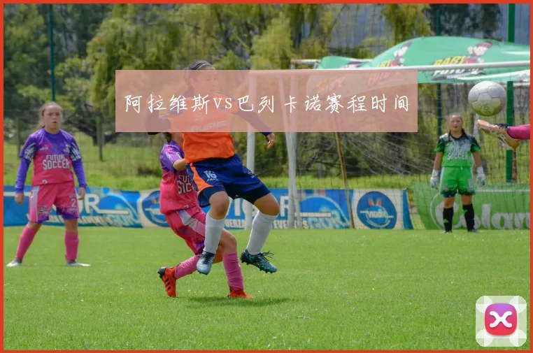 阿拉维斯vs巴列卡诺赛程时间